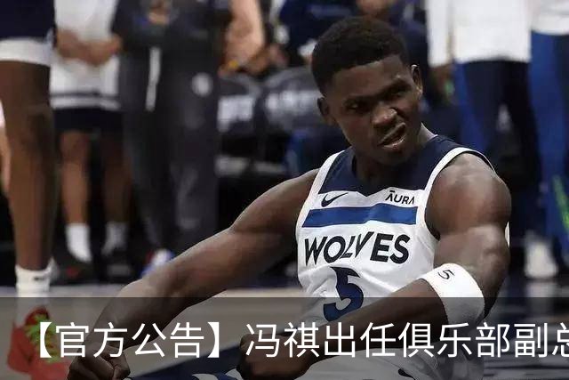 【官方公告】冯祺出任俱乐部副总经理兼领队
