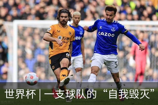 世界杯 | 一支球队的“自我毁灭”，和它提醒我们的事