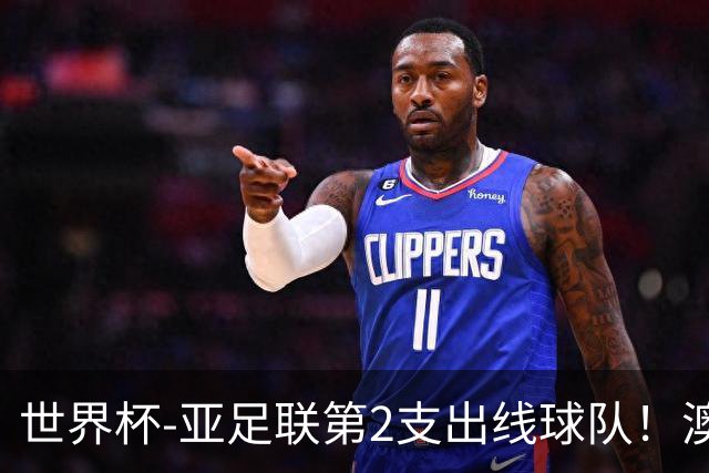 世界杯-亚足联第2支出线球队！澳大利亚0-0巴拉圭获小组第2