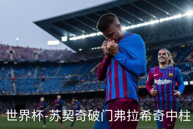 世界杯-苏契奇破门弗拉希奇中柱 克罗地亚半场1-0加纳