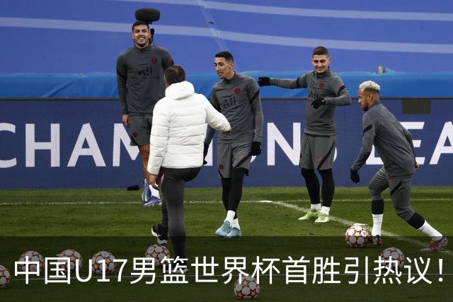 中国U17男篮世界杯首胜引热议！张懿赵杰获盛赞 张宇辰异军突起