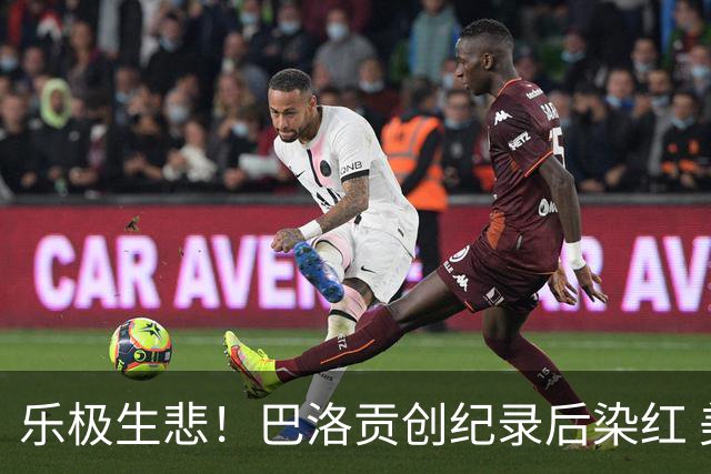 乐极生悲！巴洛贡创纪录后染红 美国少了超级射手如何调整