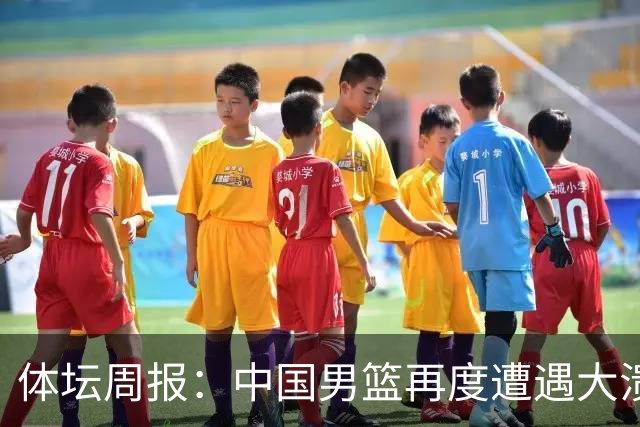 体坛周报：中国男篮再度遭遇大溃败 末轮一战定生死