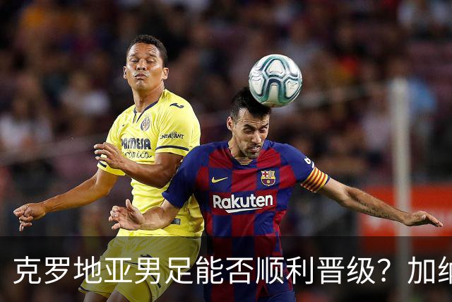克罗地亚男足能否顺利晋级？加纳男足的防守表现可圈可点！
