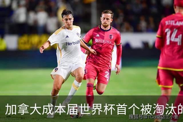 加拿大成本届世界杯首个被淘汰的东道主，主帅却说“我们表现更好”！