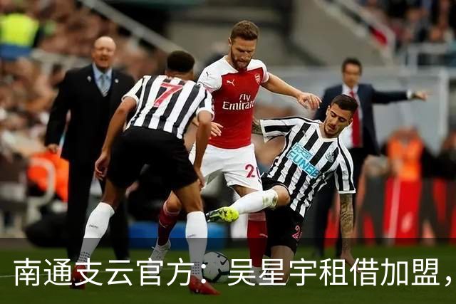 南通支云官方：吴星宇租借加盟，出自鲁能青训体系曾留洋巴西