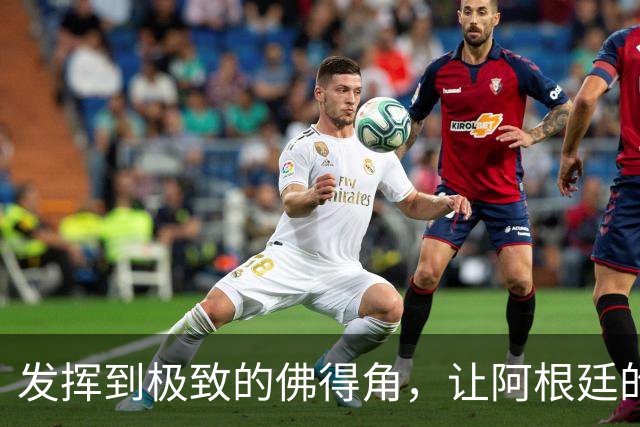 发挥到极致的佛得角，让阿根廷的问题彻底暴露