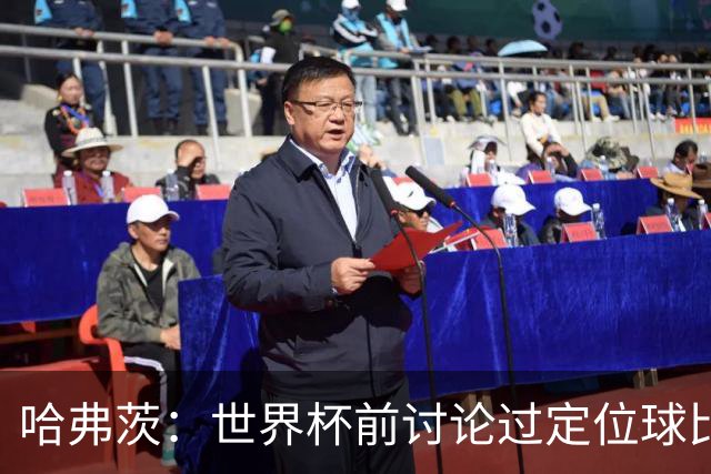 哈弗茨：世界杯前讨论过定位球比以往更关键，我们准备很多套战术