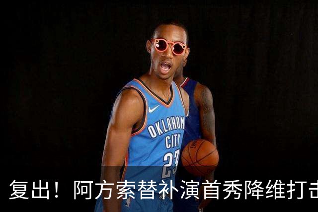 复出！阿方索替补演首秀降维打击 硬核驱动加拿大创史