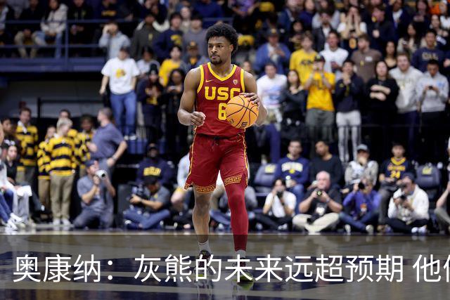 奥康纳：灰熊的未来远超预期 他们的阵容深度不错