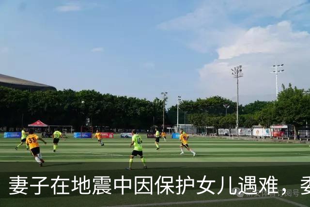 妻子在地震中因保护女儿遇难，委内瑞拉球员：你永远是我们的英雄
