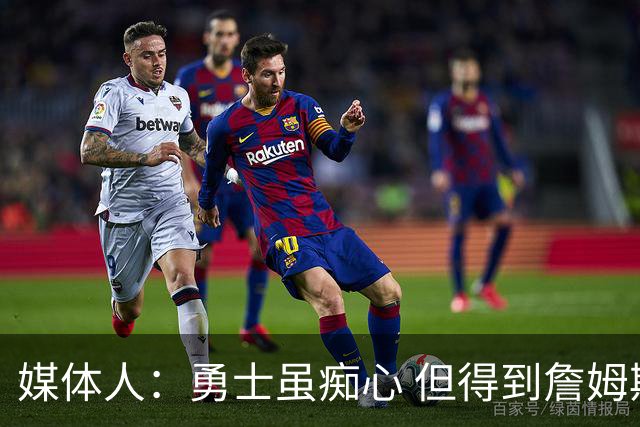媒体人：勇士虽痴心 但得到詹姆斯的概率不及骑士 热火甚至是快船