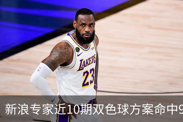 新浪专家近10期双色球方案命中9注头奖!共揽8717万