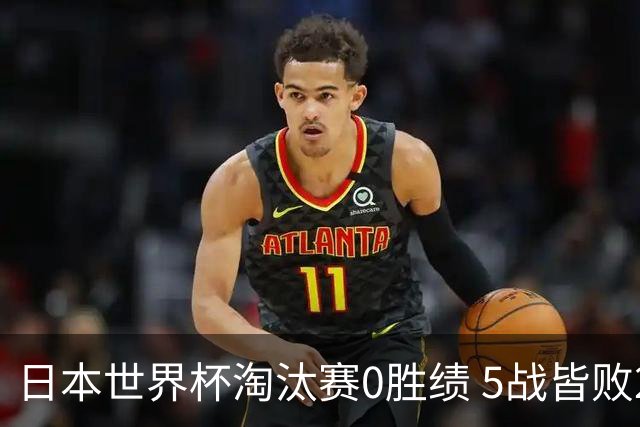 日本世界杯淘汰赛0胜绩 5战皆败2输点球2遭逆转绝杀