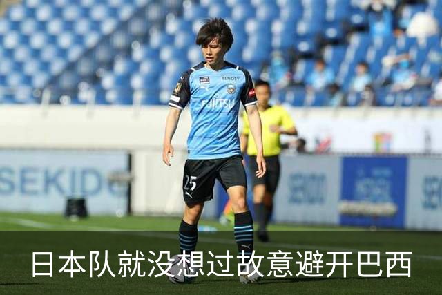 日本队就没想过故意避开巴西