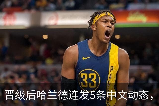 晋级后哈兰德连发5条中文动态，配乐尤爱伍佰《挪威的森林》