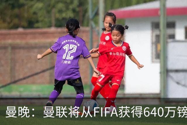 曼晚：曼联将从FIFA获得640万镑赔偿金，中场引援可以考虑扎卡