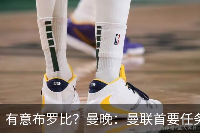 有意布罗比？曼晚：曼联首要任务是中场，花5000万镑买前锋是错的