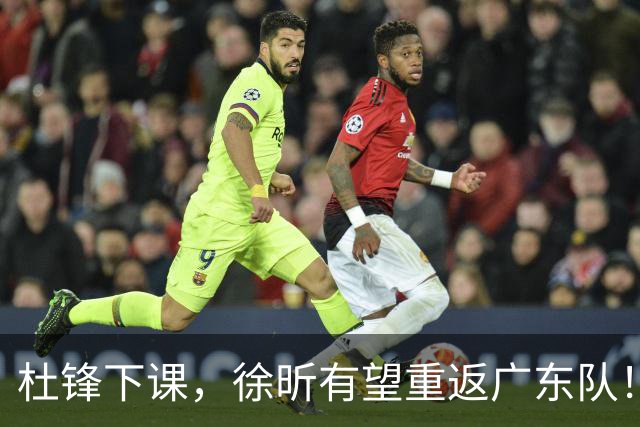 杜锋下课，徐昕有望重返广东队！