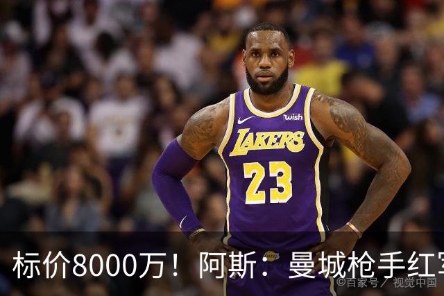标价8000万！阿斯：曼城枪手红军已询价布阿迪，皇马、巴黎在关注