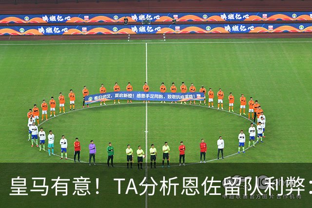 皇马有意！TA分析恩佐留队利弊：位置难被替代、但未能以身作则