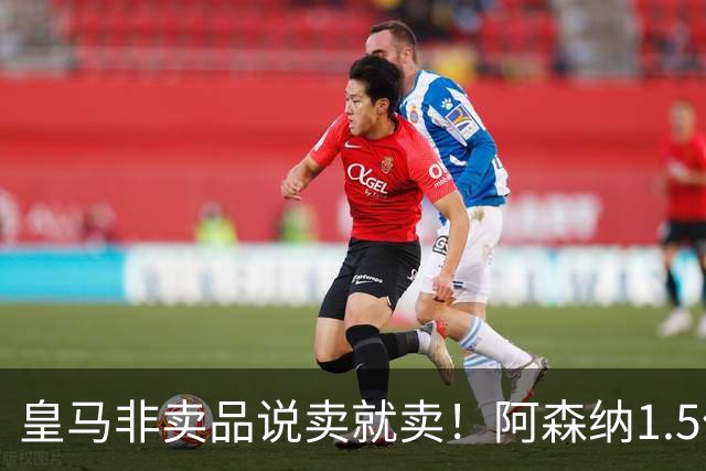 皇马非卖品说卖就卖！阿森纳1.5亿撬维尼修斯，原因比转会本身还炸