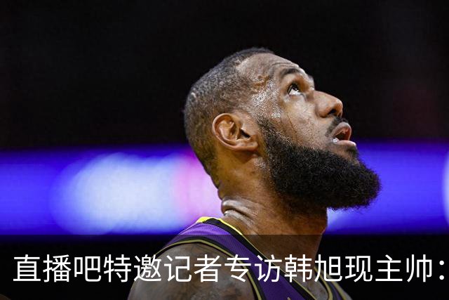直播吧特邀记者专访韩旭现主帅：14年 从视频实习生到WNBA主教练