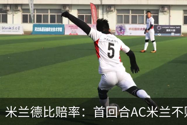 米兰德比赔率：首回合AC米兰不败 国米强弩之末