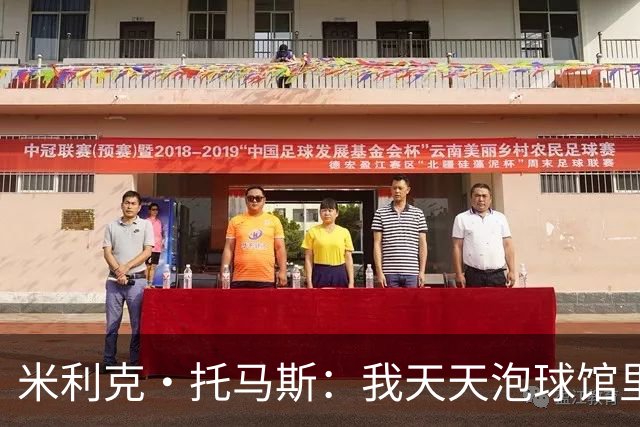 米利克·托马斯：我天天泡球馆里 除了练球什么都不想