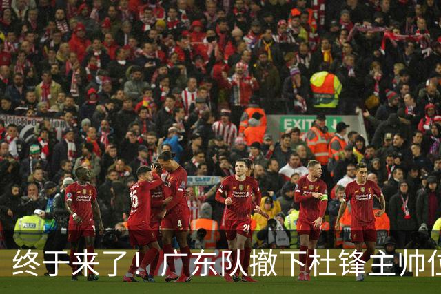 终于来了！广东队撤下杜锋主帅位置，新主教练正式曝光！