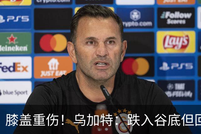 膝盖重伤！乌加特：跌入谷底但回归时我会更强大，感谢支持我的人