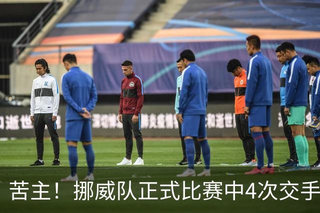 苦主！挪威队正式比赛中4次交手巴西 两胜两平保持不败