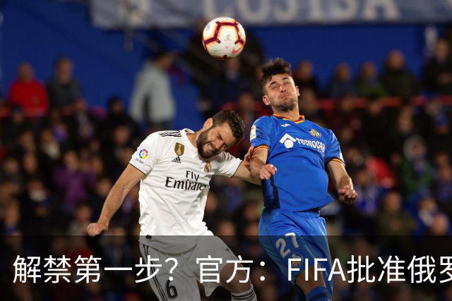 解禁第一步？官方：FIFA批准俄罗斯U15男女足参加U15世界杯