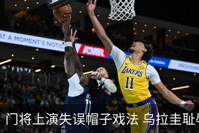门将上演失误帽子戏法 乌拉圭耻辱出局+连续2届止步小组赛
