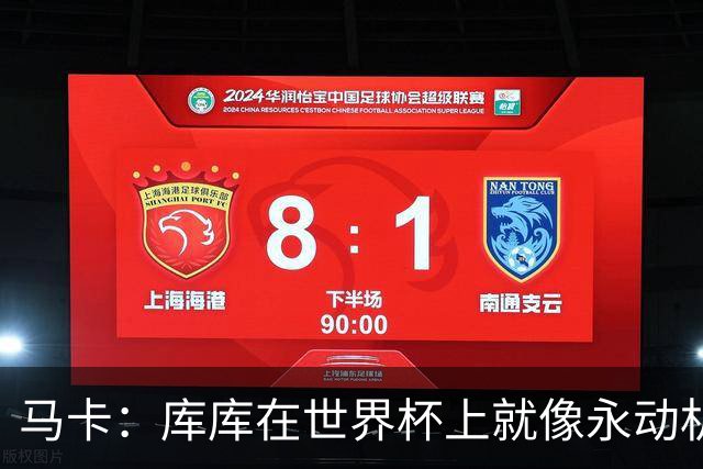 马卡：库库在世界杯上就像永动机，他的高光表现令皇马非常高兴