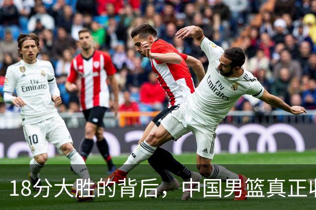 18分大胜的背后，中国男篮真正收获，不是庞峥麟！赢球藏着大问题